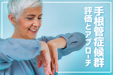 手根管症候群の評価とアプローチ