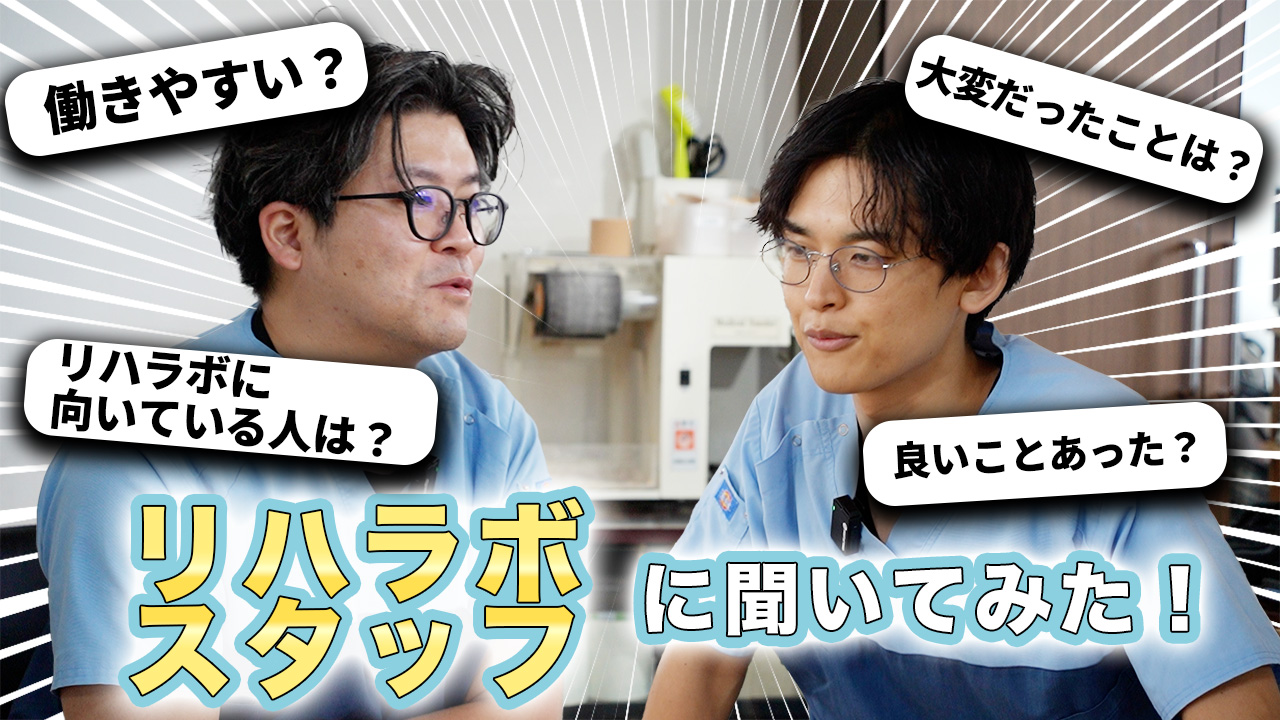 リハラボで働く人ってどんな人たち？あなたの挑戦を応援します！