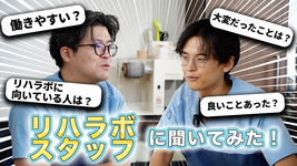リハラボで働く人ってどんな人たち？あなたの挑戦を応援します！