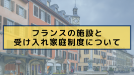 フランスの施設と受け入れ家庭制度について