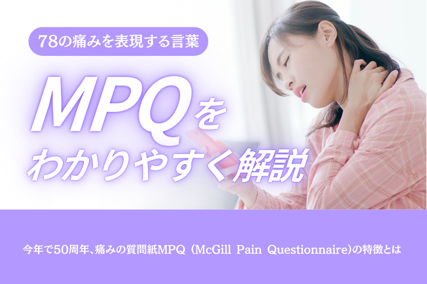 今年で50周年、痛みの質問紙MPQ (McGill Pain Questionnaire)の特徴とは