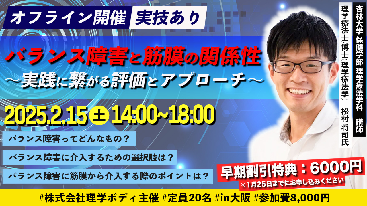 バランス障害に特化した実践セミナー開催/資料配布あり