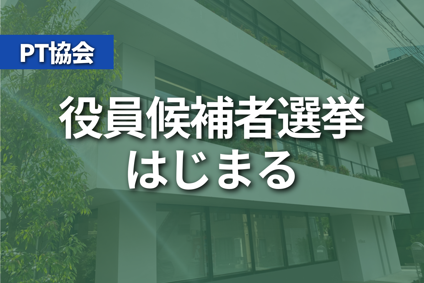 PT協会役員候補者選挙はじまる