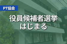 PT協会役員候補者選挙はじまる