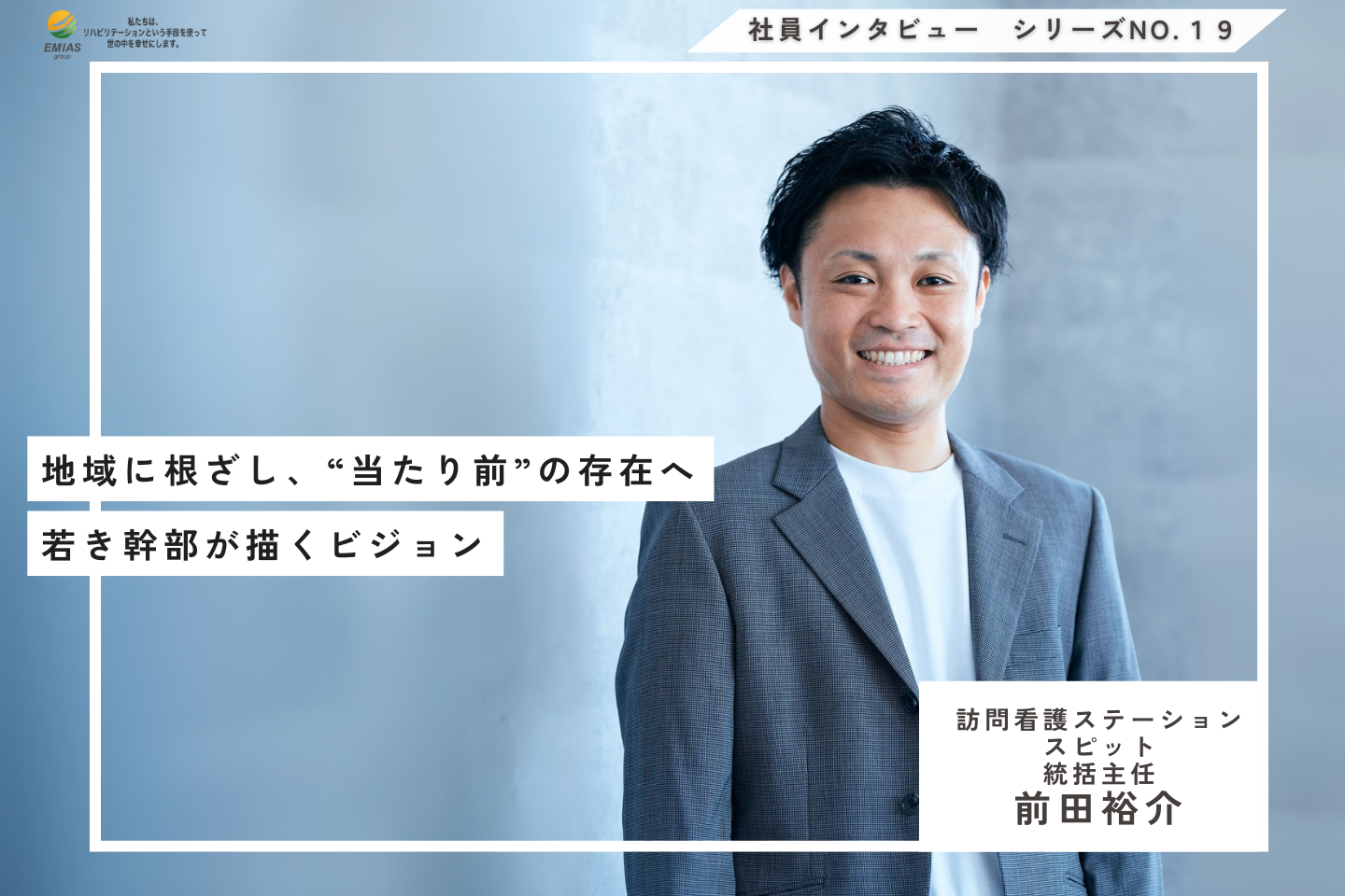 地域に根ざし、“当たり前”の存在へ—若き幹部が描くビジョン