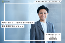 地域に根ざし、“当たり前”の存在へ—若き幹部が描くビジョン