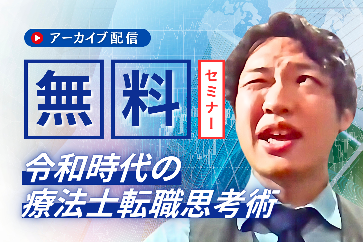 【アーカイブ】令和時代の療法士転職思考術