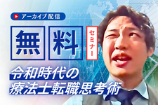 【アーカイブ】令和時代の療法士転職思考術