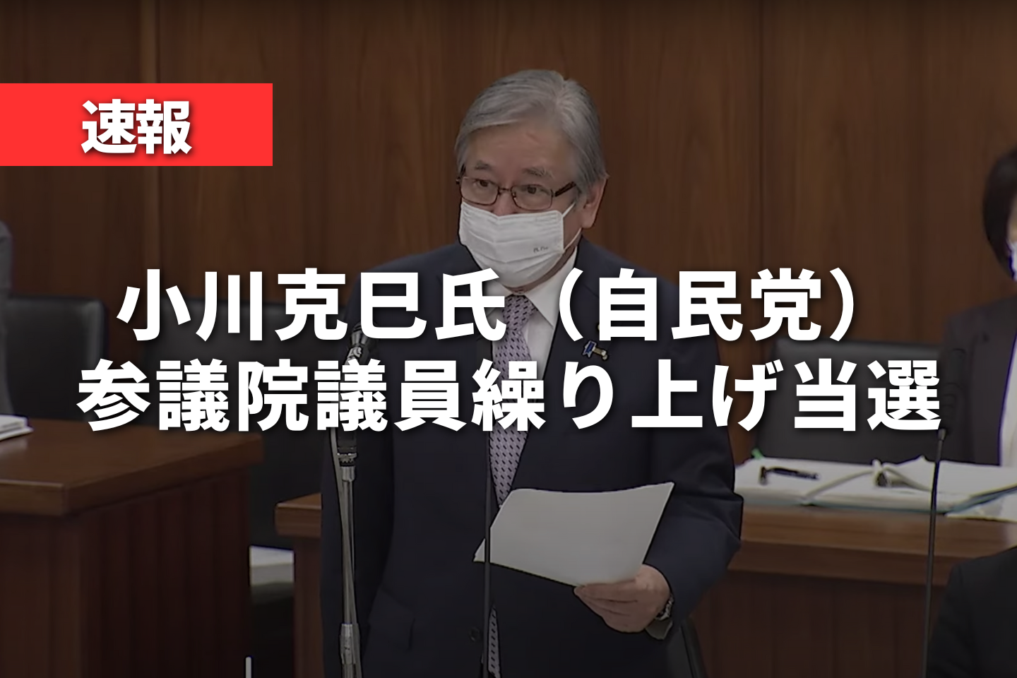 小川克巳氏（理学療法士）参議院議員繰り上げ当選｜自民党