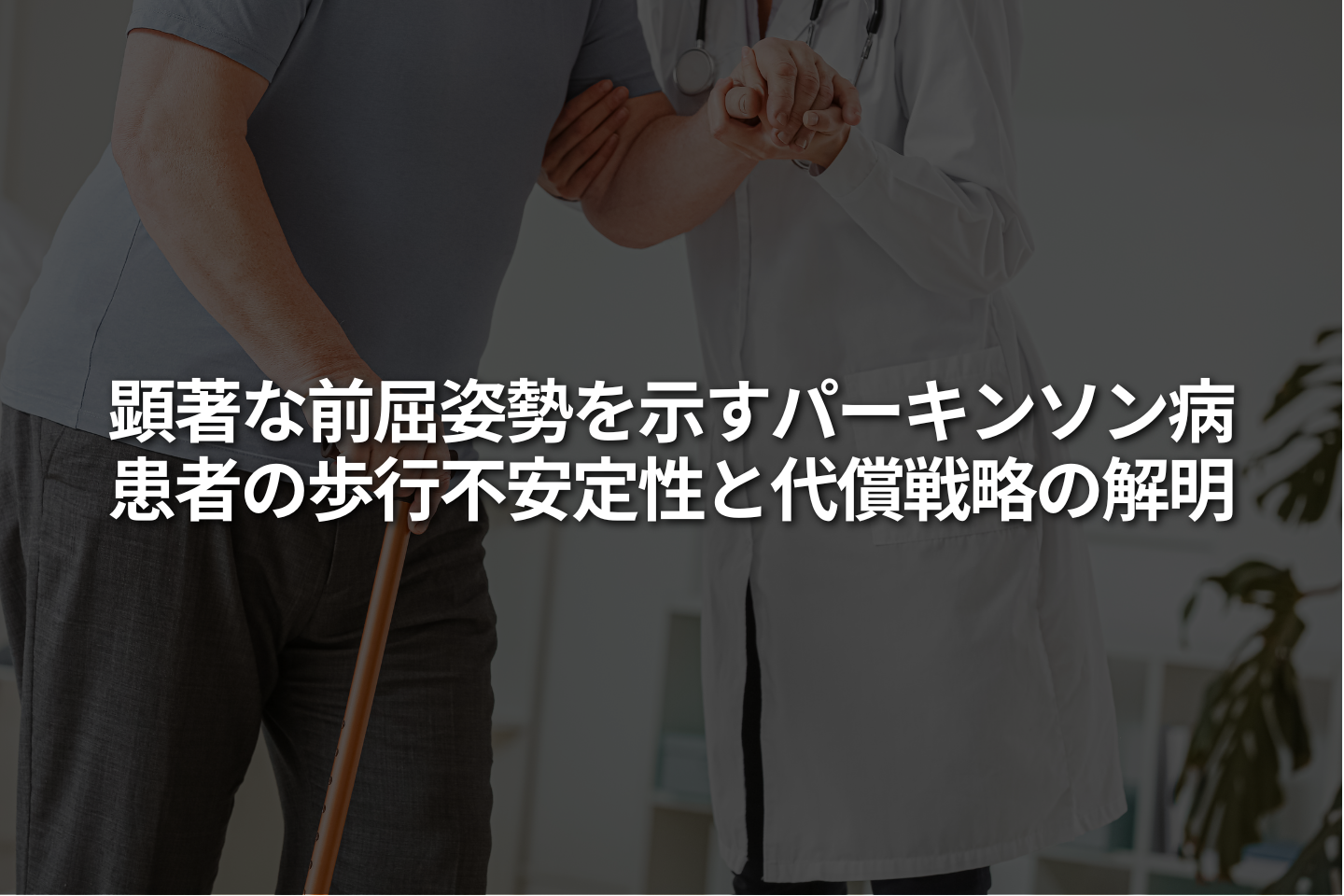 顕著な前屈姿勢を示すパーキンソン病患者の歩行不安定性と代償戦略の解明