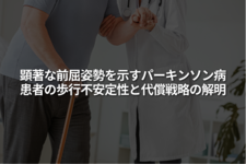 顕著な前屈姿勢を示すパーキンソン病患者の歩行不安定性と代償戦略の解明