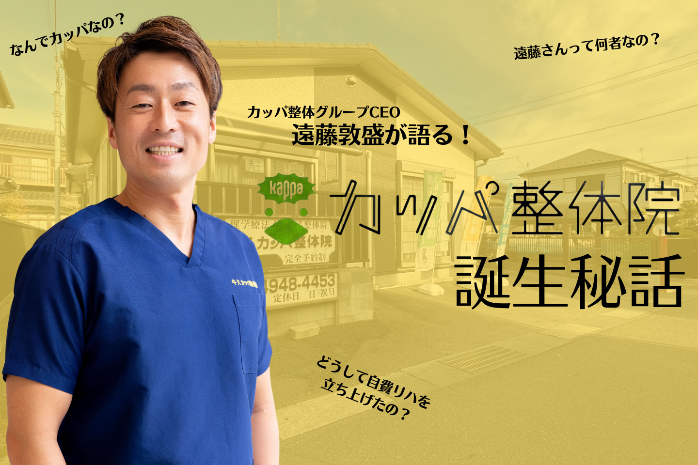 カッパ整体グループCEO遠藤敦盛が語る、カッパ整体誕生秘話！