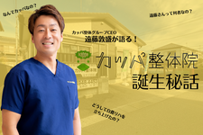カッパ整体グループCEO遠藤敦盛が語る、カッパ整体誕生秘話！
