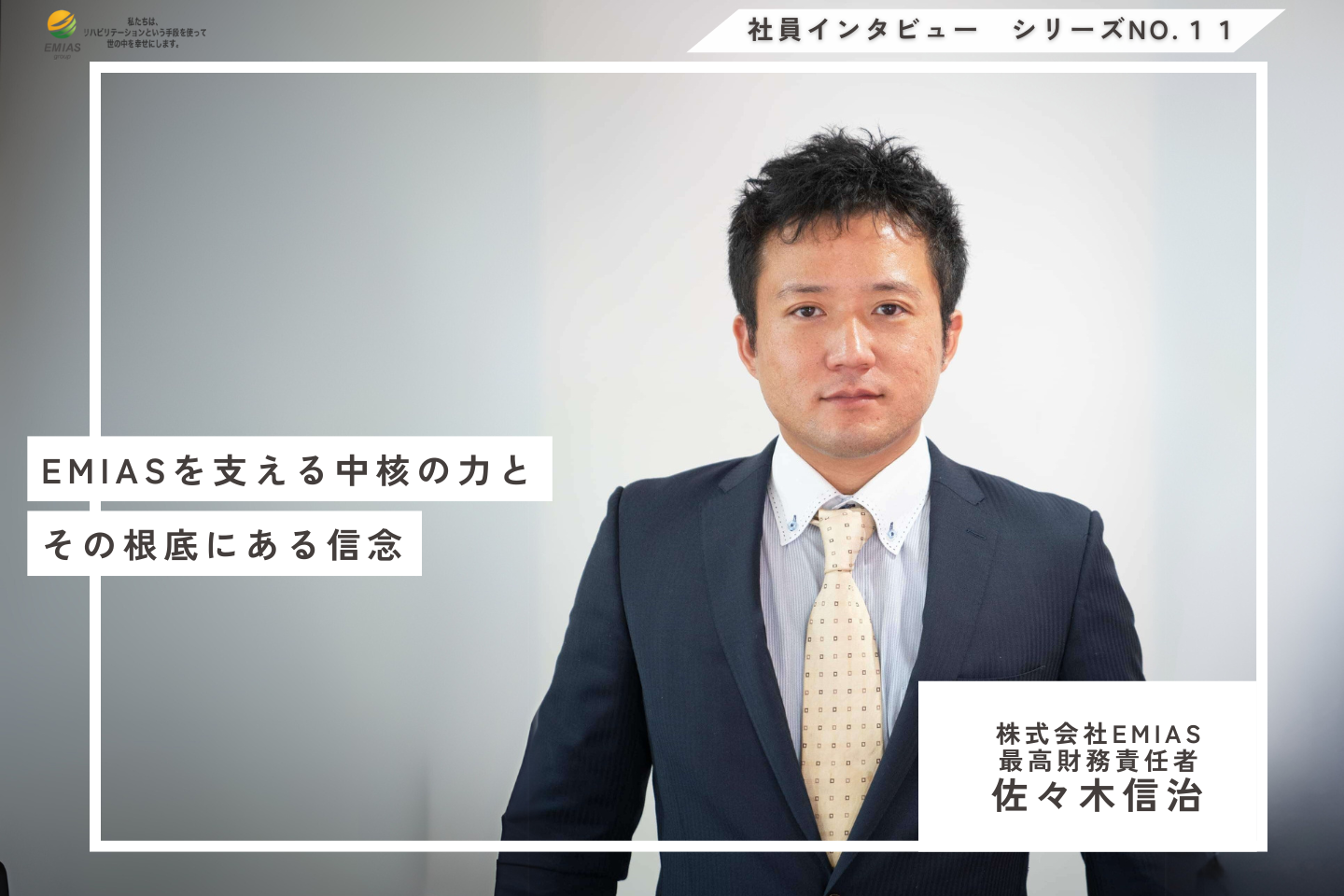 EMIASを支える中核の力とその根底にある信念