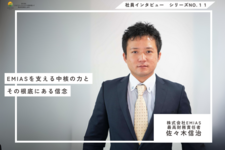 EMIASを支える中核の力とその根底にある信念