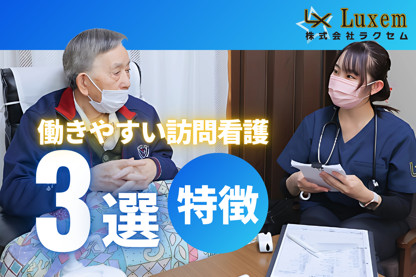 訪問は大変？働きやすい訪問看護の特徴３選