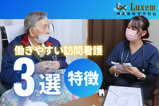 訪問は大変？働きやすい訪問看護の特徴３選