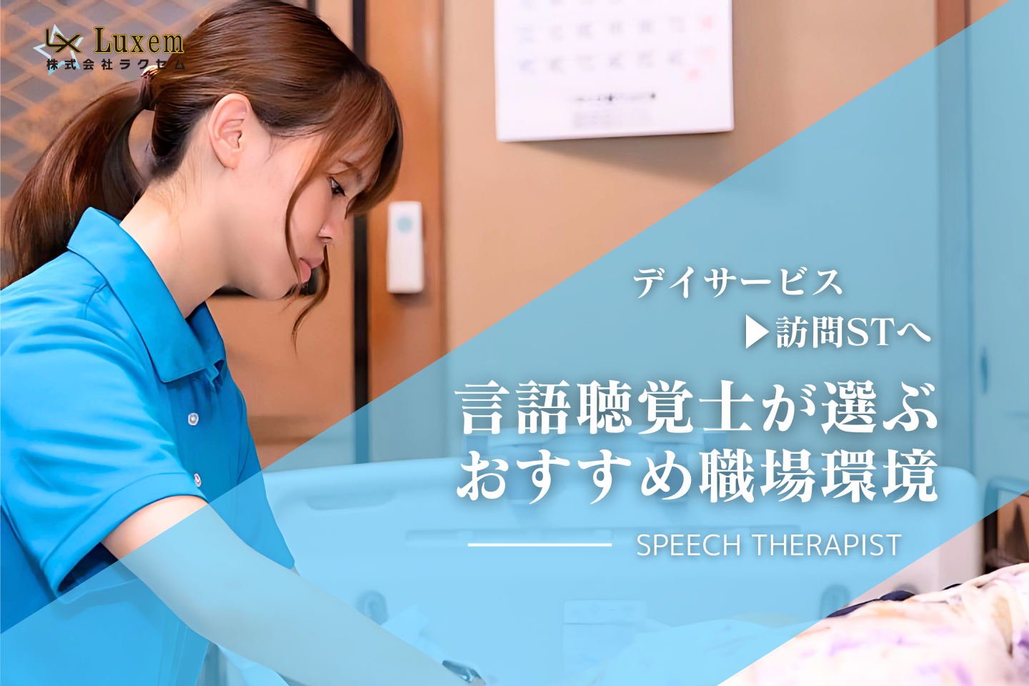 デイサービス➡訪問STへ ～言語聴覚士が選ぶおすすめ職場環境～