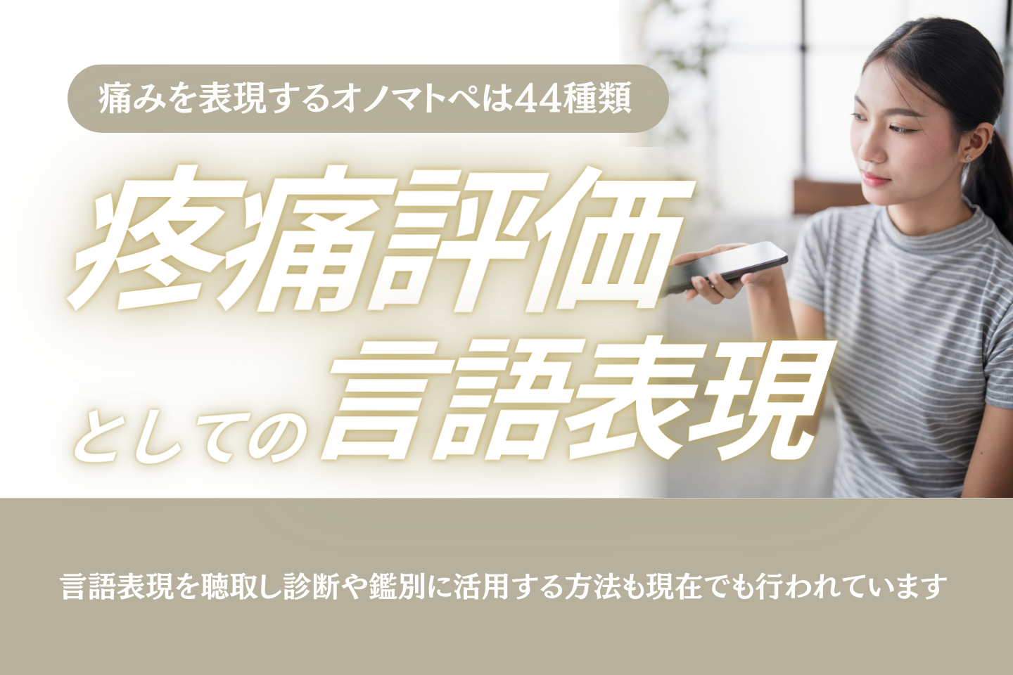 疼痛評価としての言語表現～どこまで「使える」？～