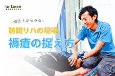 訪問リハの現場｜療法士からみる褥瘡の捉え方
