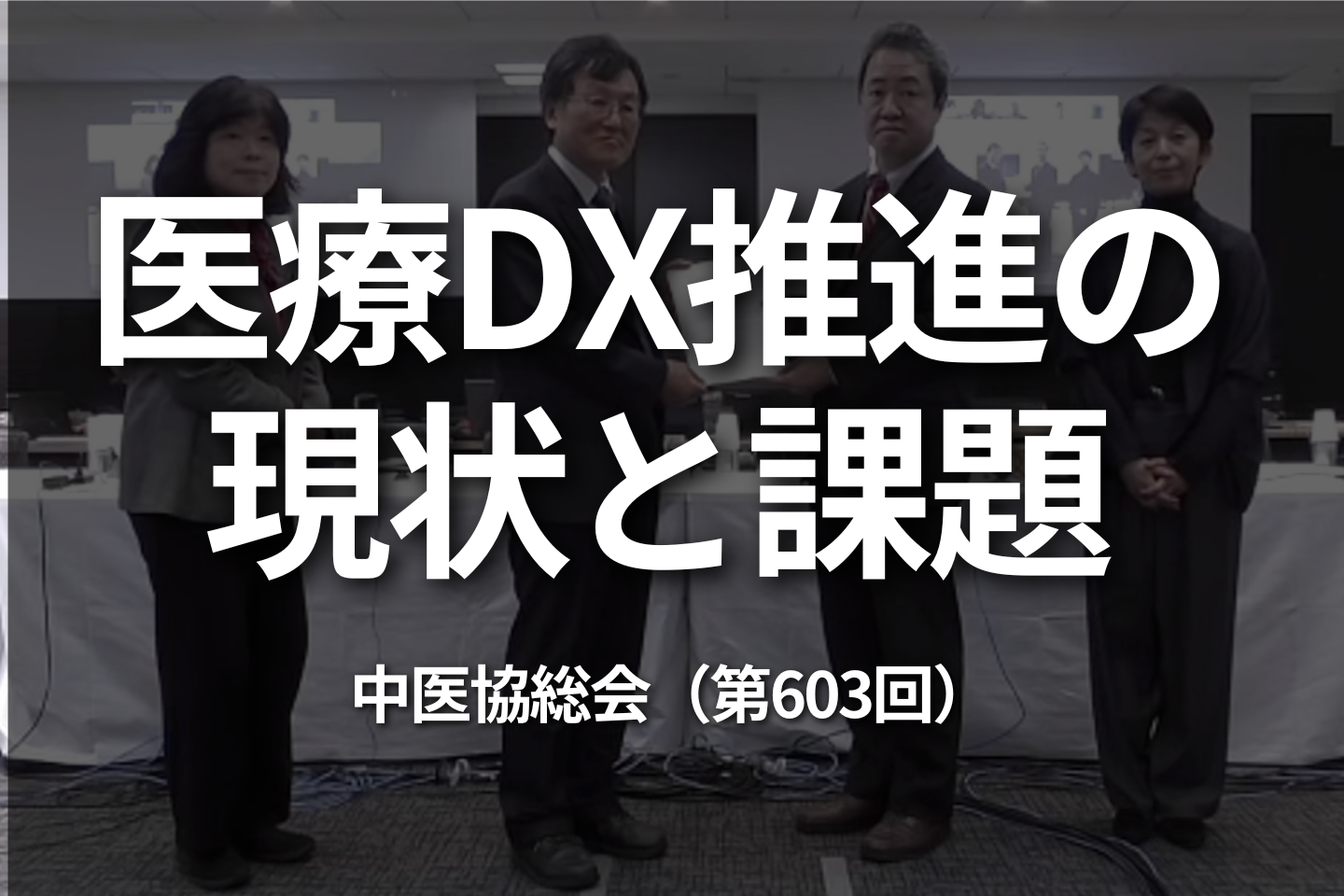 医療DX推進の現状と課題｜中医協総会（第603回）
