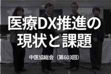 医療DX推進の現状と課題｜中医協総会（第603回）