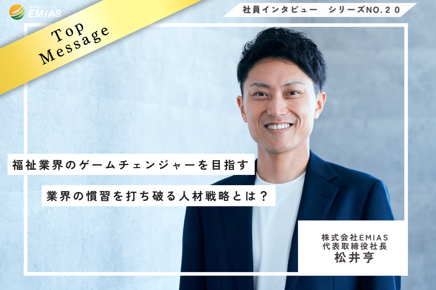 福祉業界のゲームチェンジャーを目指す──業界の慣習を打ち破る人事戦略とは?