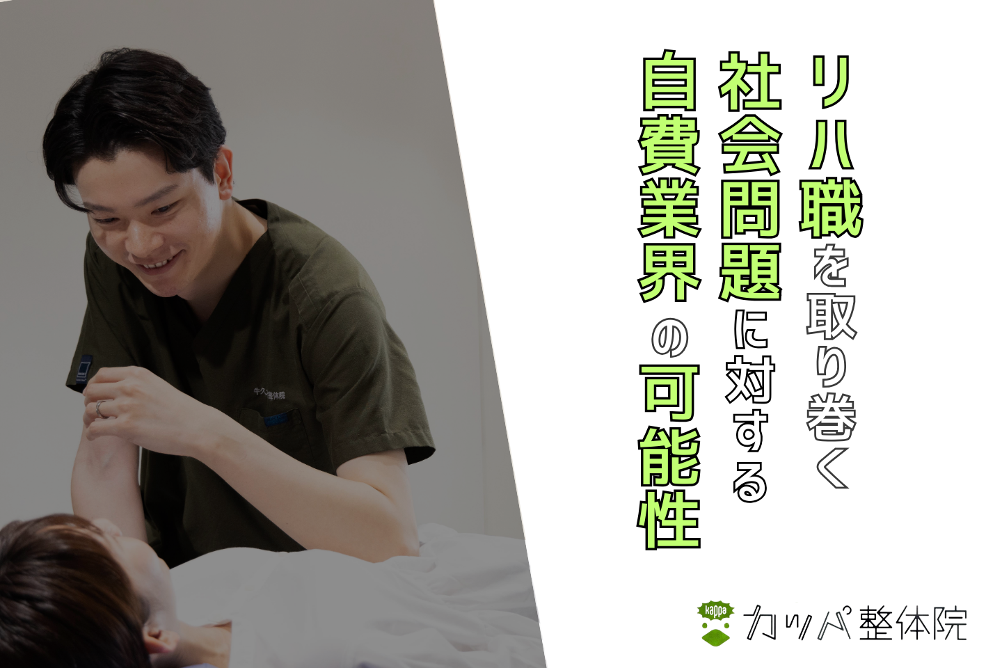 リハ職を取り巻く社会問題に対する自費業界の可能性