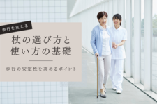 歩行を支える杖の選び方と使い方の基礎