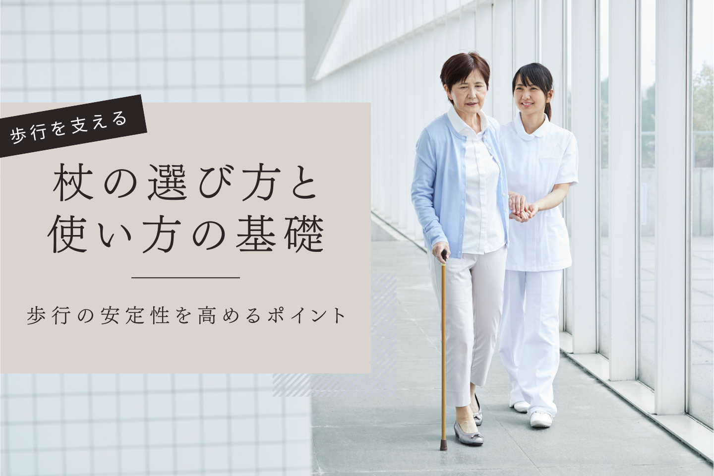 歩行を支える杖の選び方と使い方の基礎