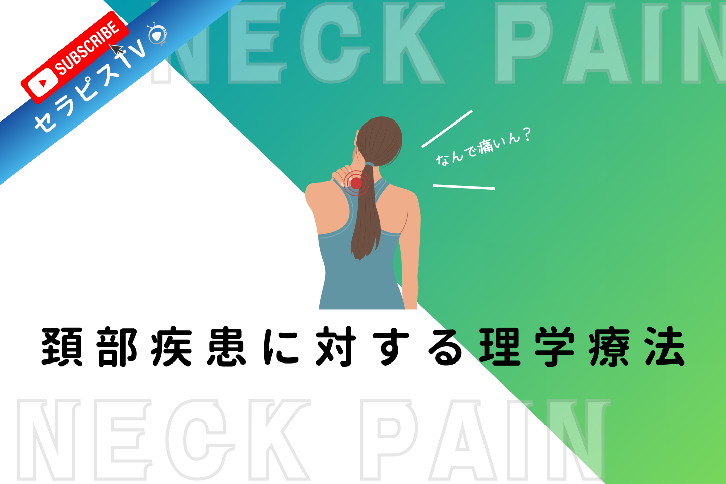 頚部疾患に対する理学療法