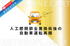 人工膝関節全置換術後の自動車運転再開