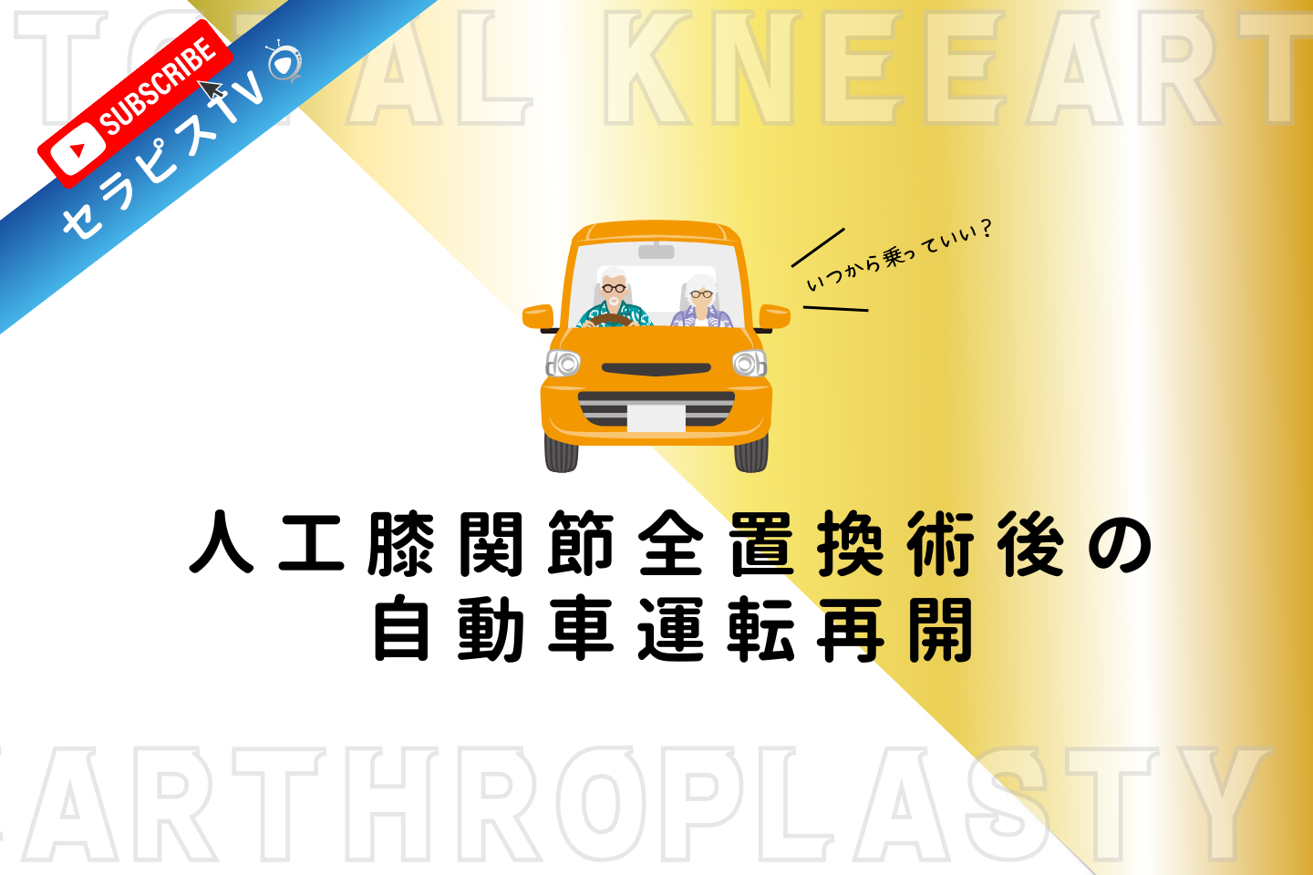 人工膝関節全置換術後の自動車運転再開