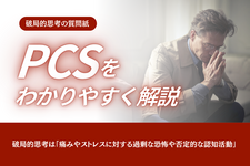 破局的思考の質問紙、pain catastrophizing scale