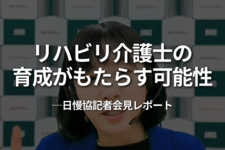 リハビリ介護士の育成がもたらす可能性──日慢協記者会見レポート