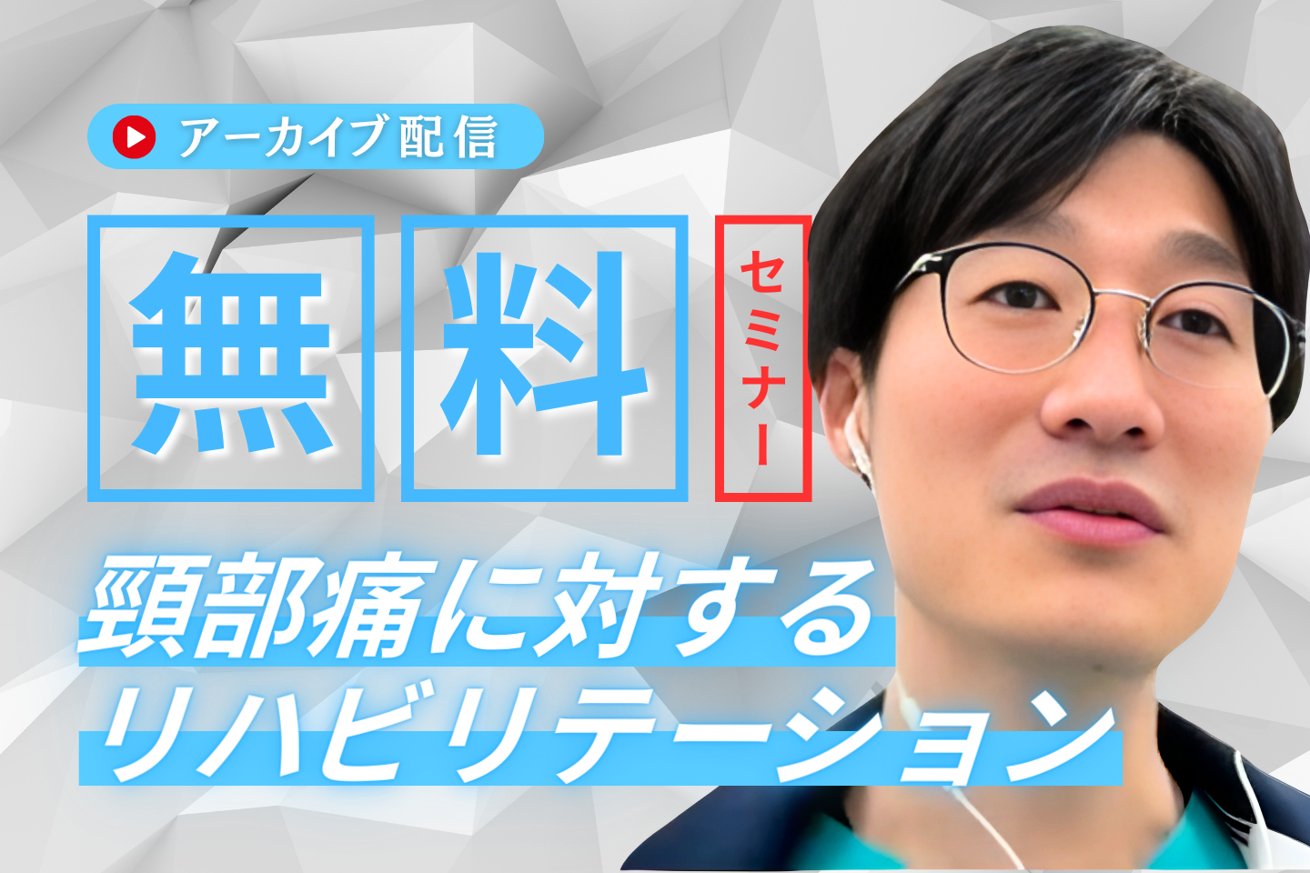 【アーカイブ】頸部痛に対する リハビリテーション
