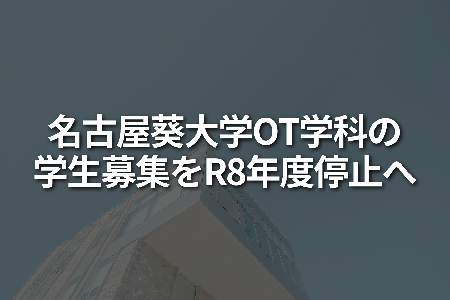 名古屋葵大学OT学生募集をR8年度停止へ