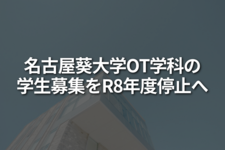 名古屋葵大学OT学生募集をR8年度停止へ
