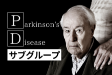 パーキンソン病-サブタイプ-