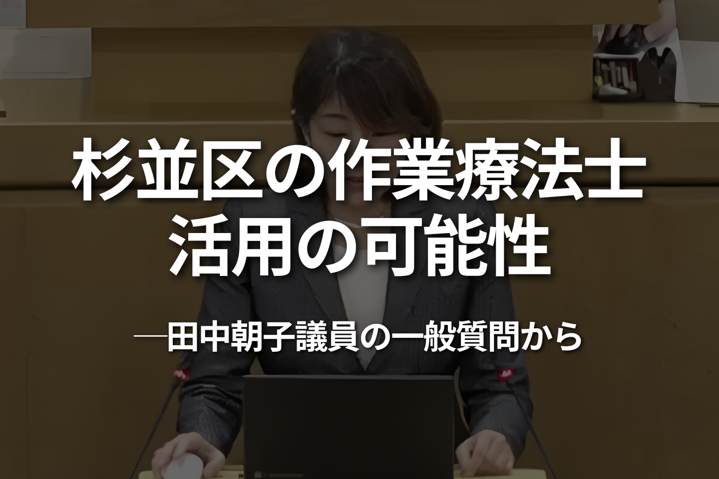 杉並区の作業療法士活用の可能性｜田中朝子議員の一般質問から