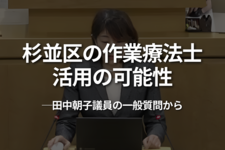 杉並区の作業療法士活用の可能性｜田中朝子議員の一般質問から