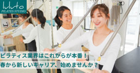 ピラティス業界はこれからが本番！今こそピラティスインストラクターの道へ前進！