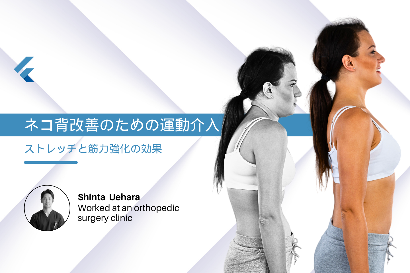 ネコ背改善のための運動介入：ストレッチと筋力強化の効果