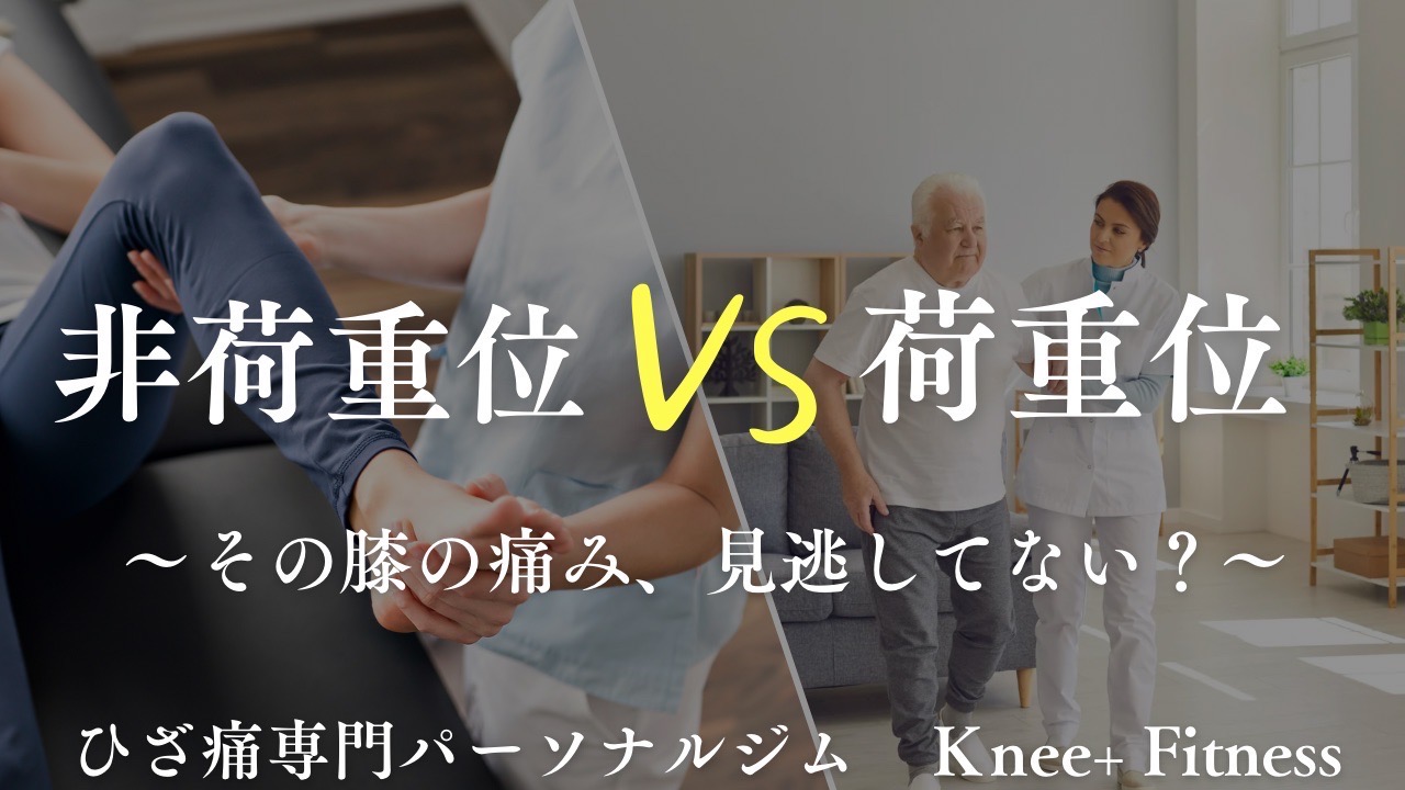 【無料セミナー情報】荷重位・非荷重位を使い分けないと損！ 膝の痛みの原因、見逃してませんか？
