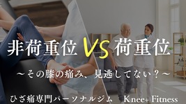 【無料セミナー情報】荷重位・非荷重位を使い分けないと損！ 膝の痛みの原因、見逃してませんか？