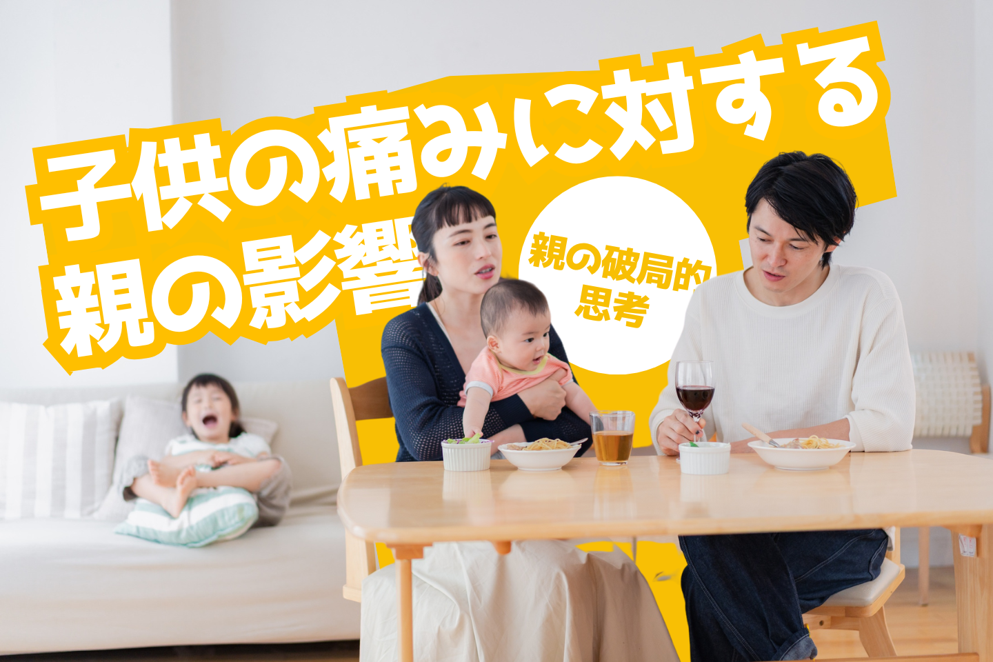 子供の痛みに対する親の影響～親の破局的思考～