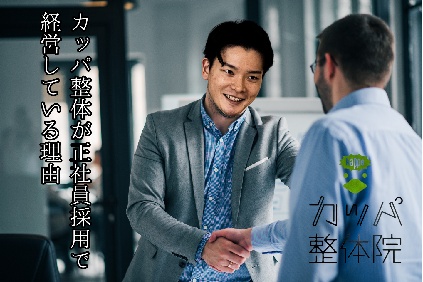 カッパ整体が正社員採用で経営している理由〜カッパで実現する安定と成長〜
