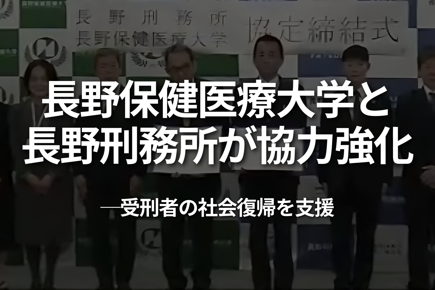 長野刑務所と長野保健医療大学が協力強化—受刑者の社会復帰を支援