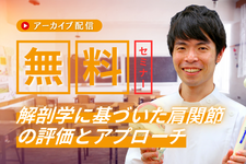 【アーカイブ】解剖学に基づいた肩関節の評価とアプローチ
