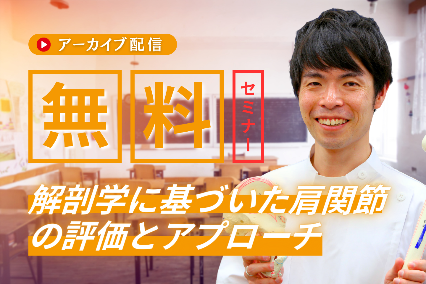 【アーカイブ】解剖学に基づいた肩関節の評価とアプローチ